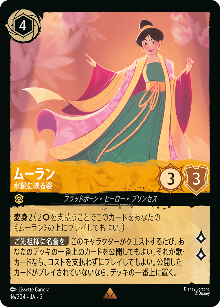 JPN Mulan - Reflecting (16/204) [Rise of the Floodborn Japanese]