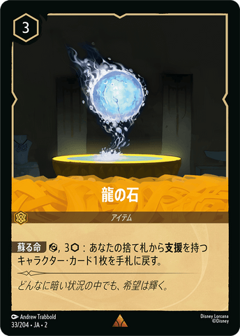 JPN Dragon Gem (33/204) [Rise of the Floodborn Japanese]