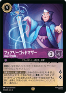 JPN Fairy Godmother - Mystic Armorer (41/204) [Rise of the Floodborn Japanese]