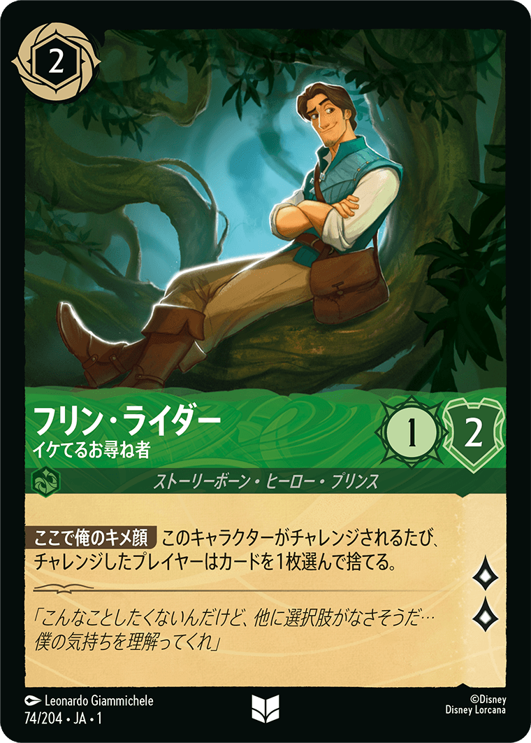 JPN Flynn Rider - Charming Rogue (74/204) [The First Chapter Japanese]