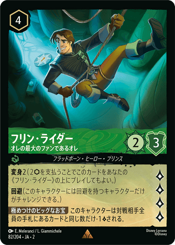JPN Flynn Rider - His Own Biggest Fan (82/204) [Rise of the Floodborn Japanese]