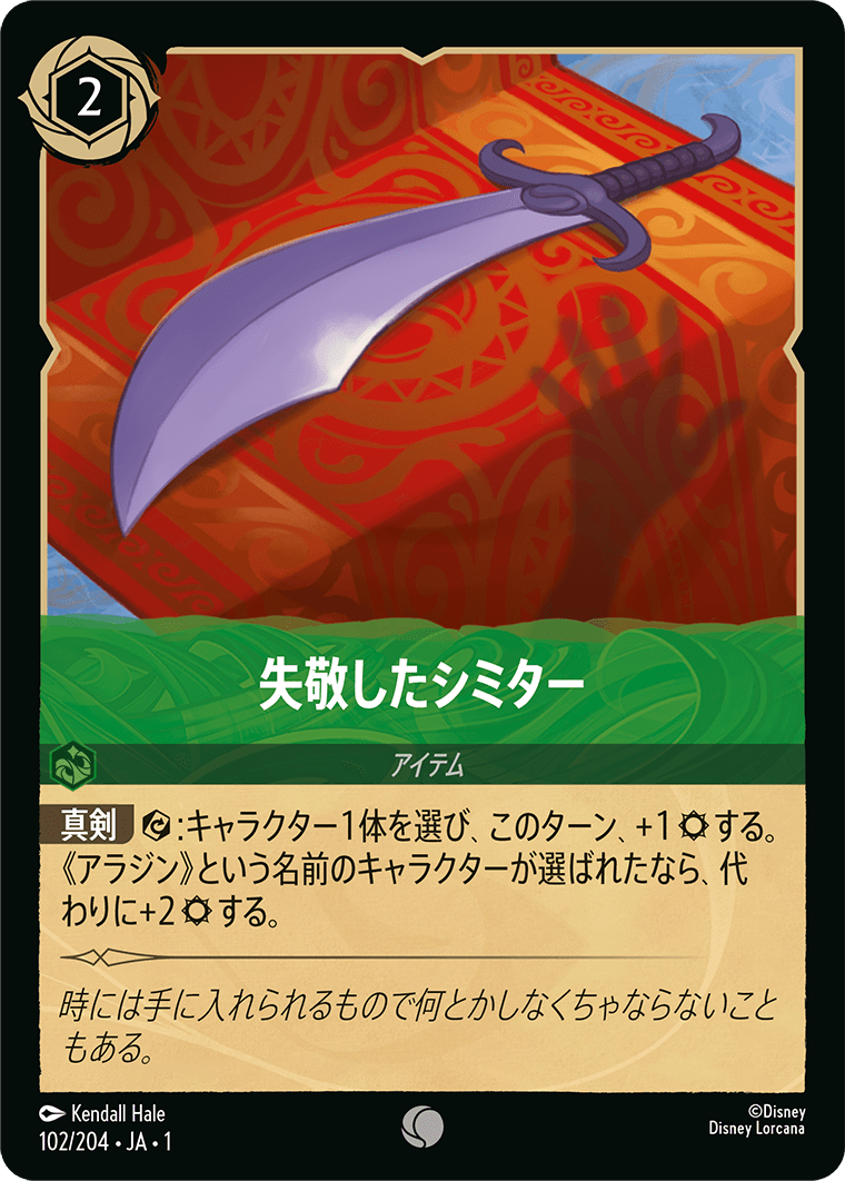 JPN Stolen Scimitar (102/204) [The First Chapter Japanese]