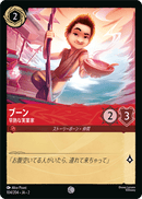 JPN Boun - Precocious Entrepreneur (104/204) [Rise of the Floodborn Japanese]