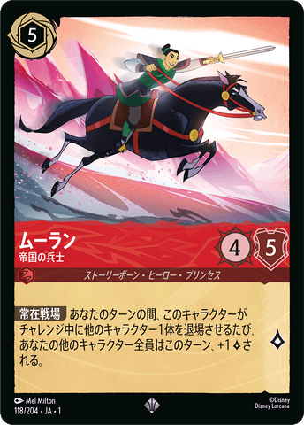 JPN Mulan - Imperial Soldier (Oversized) (118/204) [The First Chapter Japanese]