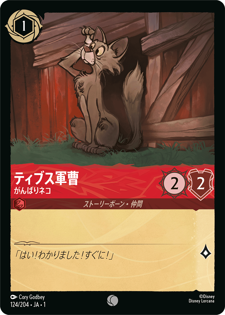 JPN Sergeant Tibbs - Courageous Cat (124/204) [The First Chapter Japanese]