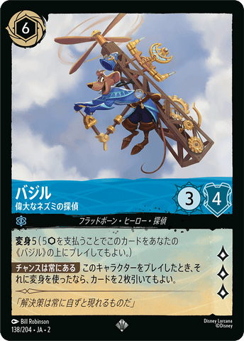 JPN Basil - Great Mouse Detective (138/204) [Rise of the Floodborn Japanese]