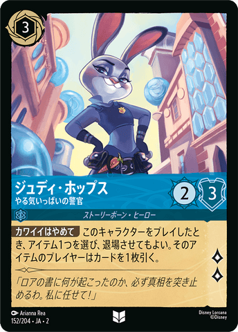 JPN Judy Hopps - Optimistic Officer (152/204) [Rise of the Floodborn Japanese]