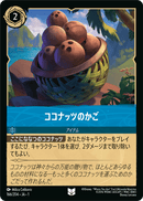 JPN Coconut Basket (166/204) [The First Chapter Japanese]