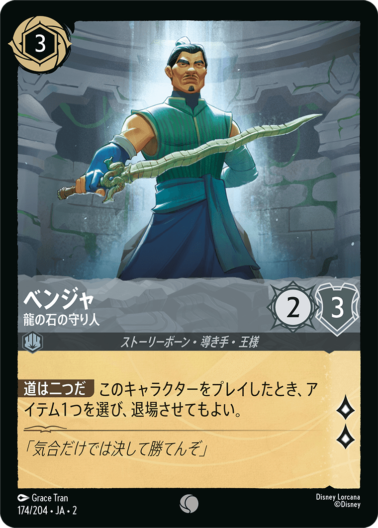 JPN Benja - Guardian of the Dragon Gem (174/204) [Rise of the Floodborn Japanese]