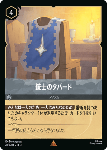 JPN Musketeer Tabard (203/204) [The First Chapter Japanese]